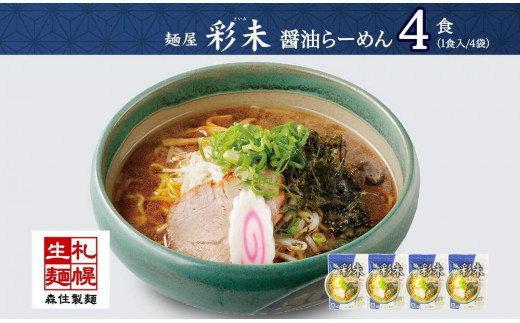 麺屋 彩未 醤油らーめん 1食入×4袋セット （味付メンマ・磯のり付