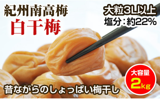 昔ながらのしょっぱい梅干し(白干し梅)2kg 大粒3L以上［無添加］【ご