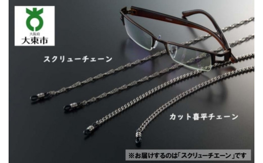 ふるさと納税 小物 大阪府 大東市 純チタン眼鏡チエーン「スクリューチエーン」 sd1_40c420e70592ef12066ad788ea