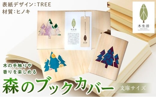 森のブックカバー 「TREE-ヒノキ」 文庫本サイズ ( ふるさとチョイス