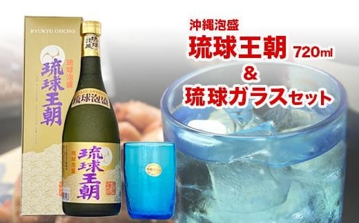 琉球泡盛琉球王朝&琉球ガラスセット - 沖縄県南城市｜ふるさとチョイス - ふるさと納税サイト