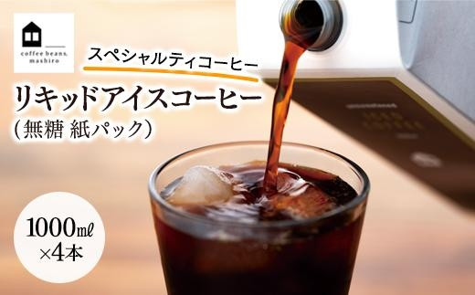 リキッドアイスコーヒー 4本 (無糖 1000ml 紙パック）スペシャルティ