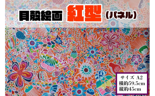 ふるさと納税 沖縄県 那覇市 【貝殻絵画】紅型（パネル）-