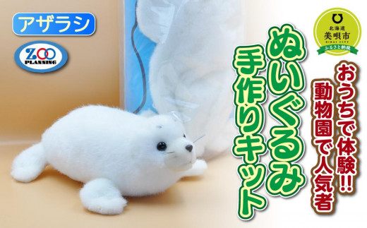 おうちで体験!!動物園で人気者 ぬいぐるみ手作りキット アザラシ