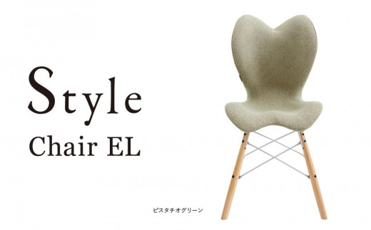 Style Chair EL【ピスタチオグリーン】