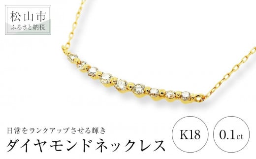 K18イエローゴールドダイヤモンドカーブラインネックレス （0.1ct