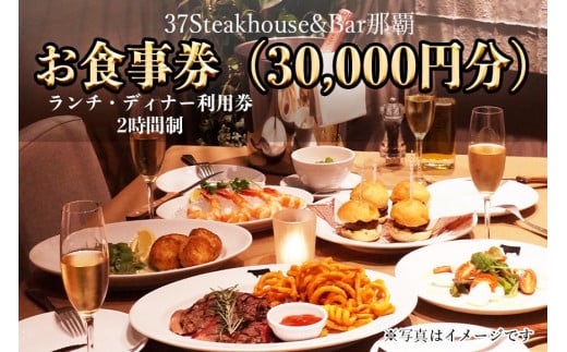 37Steakhouse & Bar那覇お食事券（30000円分） - 沖縄県那覇市｜ふるさとチョイス - ふるさと納税サイト