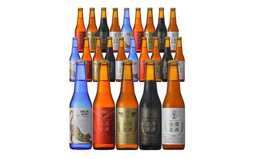 【初売り】 金沢産地ビール4種とジンジャリカ 1ケース（330ml×24本） - 石川 ビール・発泡酒
