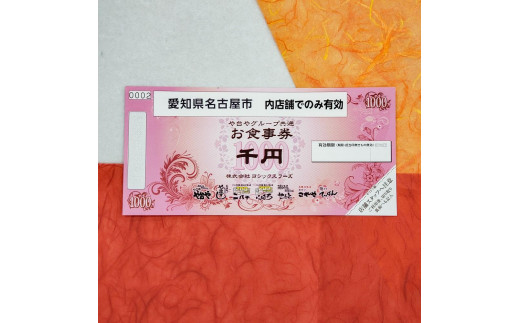 2024年9月30日受付終了予定】や台やグループ共通お食事券10,000円分 