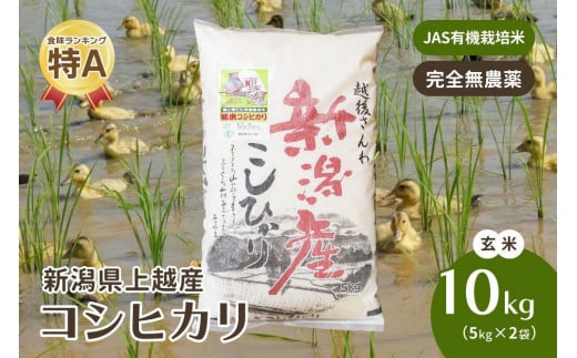 令和5年・新潟県産｜JAS有機栽培アイガモ農法コシヒカリ100% 玄米10kg｜5kg×2袋