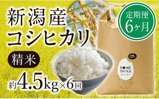 【令和5年産米】【定期便6ヵ月】新潟産コシヒカリ精米4.5kg×6回　精米したてをお届け