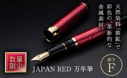 JAPAN RED 万年筆 (細字・F) 文房具 文具 ペン 筆記用具 贈り物 大分県 佐伯市【EQ060】【Oita Made (株)】 - 大分県 佐伯市｜ふるさとチョイス - ふるさと納税サイト