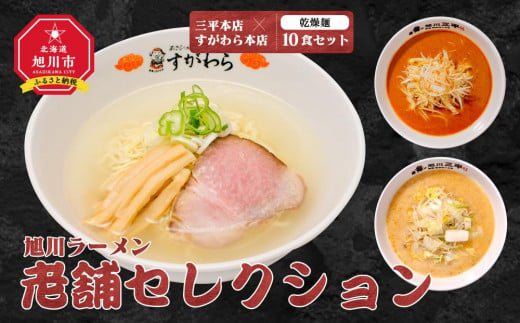 旭川ラーメン 老舗セレクション（三平本店＆すがわら本店）（乾燥麺