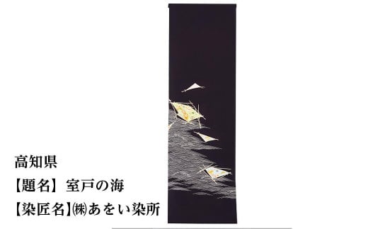 ふるさと納税 京都府 京都市  三重県　京手描友禅　付下げ着尺 47都道府県着物応援プロジェクト 高知県 京手描友禅 付下げ着尺