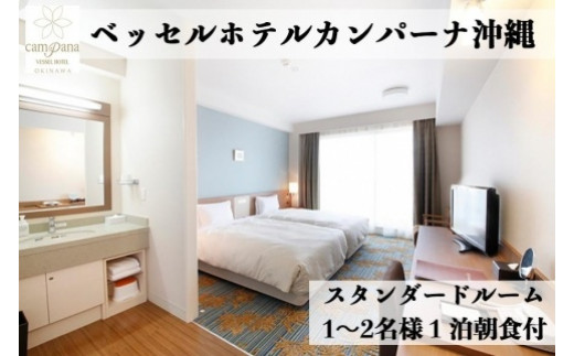 ベッセルホテルカンパーナ沖縄】ご宿泊券 スタンダードルーム 1～2名 