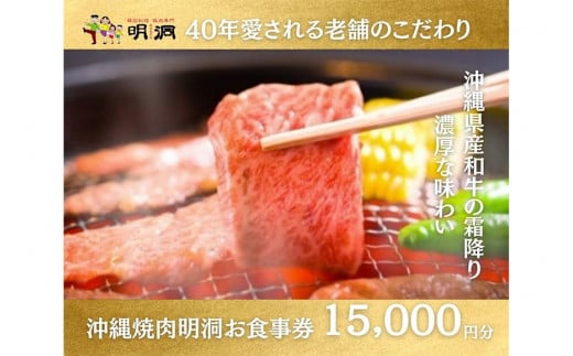 沖縄で本格焼肉！焼肉明洞（みょんどん）お食事券 15,000円分 - 沖縄県浦添市｜ふるさとチョイス - ふるさと納税サイト