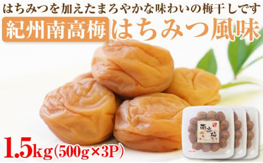 紀州南高梅 はちみつ風味1.5kg（500g×3パック） 塩分約6%【和歌山県