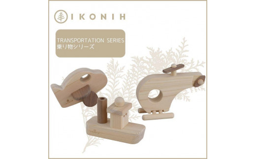 桧のおもちゃ アイコニー 乗り物シリーズ IKONIH Transportation