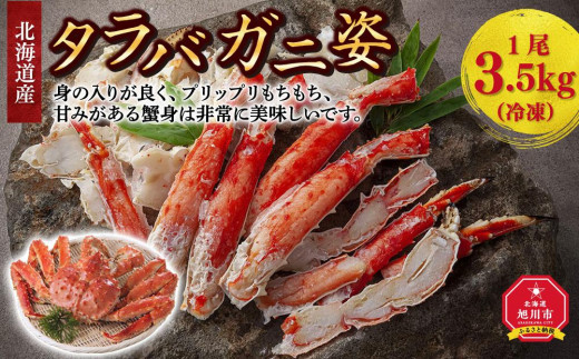 北海道産タラバガニ姿 1尾 3.5kg（冷凍） - 北海道旭川市｜ふるさと