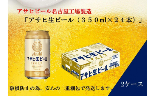 アサヒ生ビール　マルエフ350ml 2ケース