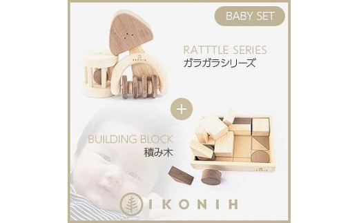 桧のおもちゃ　アイコニー　ベビーセット（ガラガラシリーズ・積み木） IKONIH　BabySet - 兵庫県神戸市｜ふるさとチョイス -  ふるさと納税サイト