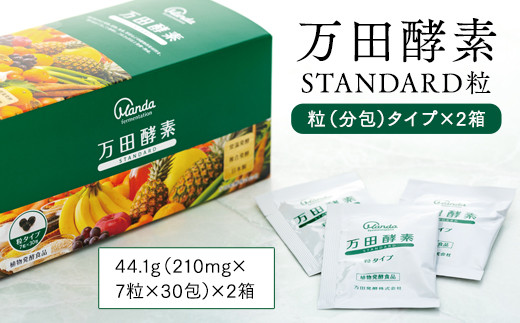 万田酵素 STANDARD 粒（分包）タイプ×2箱【粒 酵素 万田酵素 万田発酵