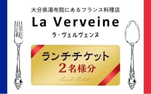 湯布院にあるフランス料理店 La Verveine(ラ・ヴェルヴェンヌ) ランチチケット2名様分 - 大分県由布市｜ふるさとチョイス - ふるさと納税 サイト