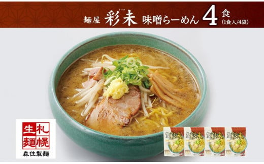 麺屋 彩未 味噌らーめん 1食入×4袋セット （味付メンマ付） 詰め合わせ