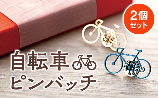 自転車ピンバッチ 2個セット - 広島県尾道市｜ふるさとチョイス