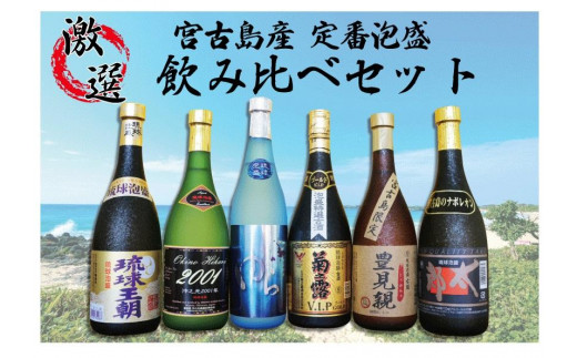 宮古島産定番泡盛 6酒造所泡盛720ml6本入詰合せセット 沖縄 宮古島 ふるさと納税 おすすめ 人気 酒 晩酌 アルコール 美味 - 沖縄県宮古島市｜ふるさとチョイス  - ふるさと納税サイト