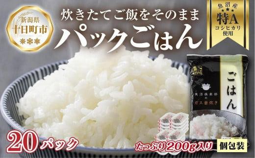 DE75 新潟県 魚沼産 備蓄 コシヒカリ ご飯 200g×20 パック ごはん レンジ 簡単 巣籠り 無添加