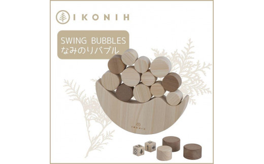 桧のおもちゃ アイコニー なみのりバブル IKONIH Swing Bubbles 