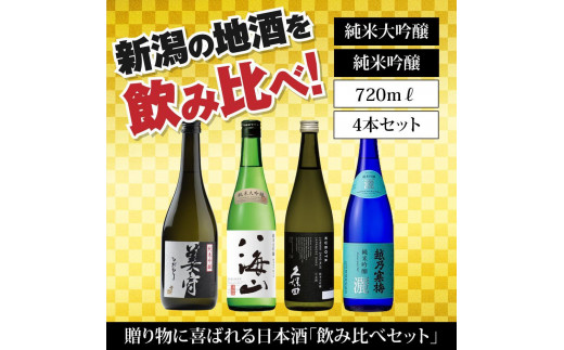 新潟の飲み比べセット JG-7204B（八海山・久保田・雪中梅・越乃寒梅） - 新潟県｜ふるさとチョイス - ふるさと納税サイト