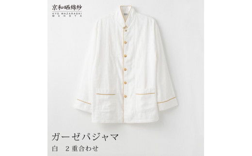 ふるさと納税 服 京都府 京都市  大東寝具 京和晒綿紗 ガーゼパジャマ 2重合わせ 白 男女兼用サイズ（グレー LL）［ 京都 寝具 老舗 パジャマ 人気 おすすめ … 大東寝具】京和晒綿紗 ガーゼパジャマ 2重合わせ 白 男女兼用