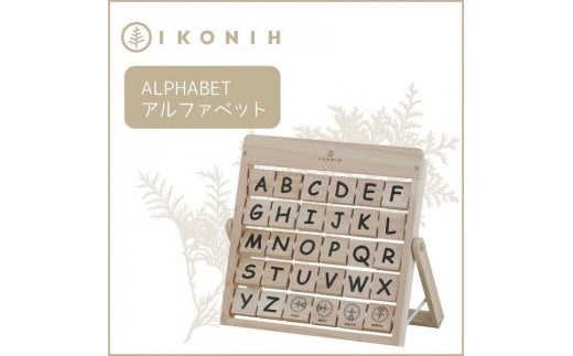 IKONIH Alphabet アイコニー アルファベット - 兵庫県神戸市｜ふるさと