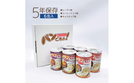 長期保存】パンですよ 6缶セット（チョコチップ×2/レーズン×2/コーヒー