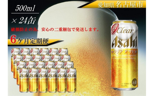 ふるさと納税アサヒクリアアサヒ缶500ml×24本 1ケース×6ヶ月定期便