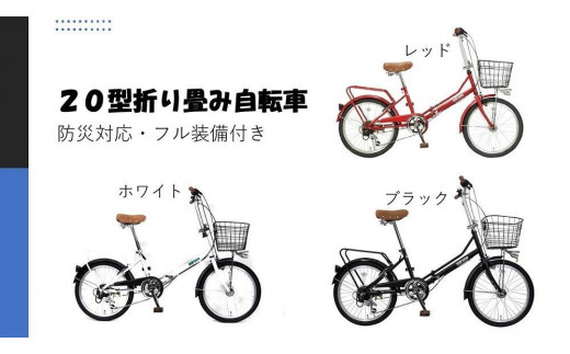 防災対応・フル装備付き２０型折り畳み自転車 - 愛知県名古屋市