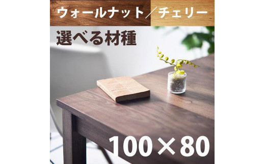 ＮＯ１０ダイニングテーブル１００ ウォールナット／チェリー サイズオーダー可【大川市／大川家具】 - 福岡県大川市｜ふるさとチョイス -  ふるさと納税サイト