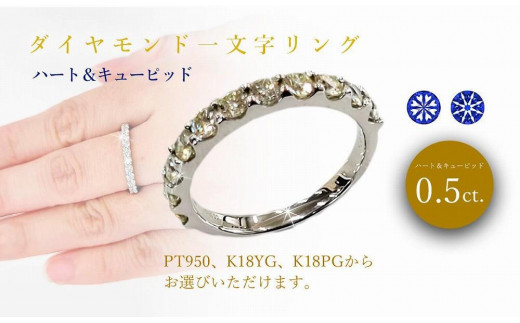 エタニティリング ハート&キューピッド 0.50ct ダイヤモンドリング