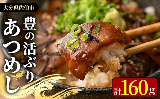 お試し用＞海鮮 豊の活 ブリ漬け丼 あつめし (計160g・80g×2袋