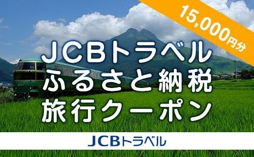 湯布院、由布院、湯平、塚原高原】JCBトラベルふるさと納税旅行クーポン（15,000円分）※JCBカード会員限定 | 宿泊券 宿泊 旅行券 温泉 観光  旅行 ホテル 旅館 クーポン チケット トラベルクーポン トラベル ゆふいん 人気 おすすめ 大分県 由布市 JCBT02 - 大分県由布市 ...