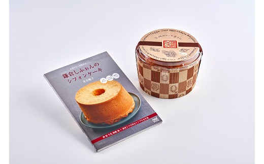 鎌倉しふぉんのシフォンケーキ ホール（プレーン）1個とレシピＢＯＯＫ