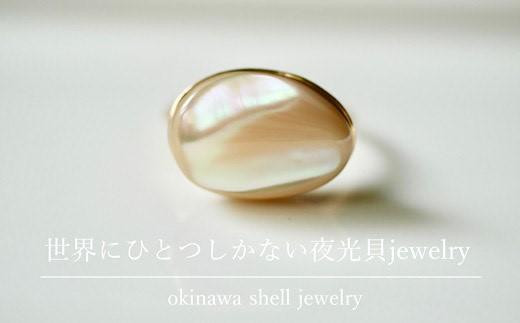 世界にひとつしかない夜光貝Jewelry 18金 YakougaiRing - 沖縄県渡嘉敷 