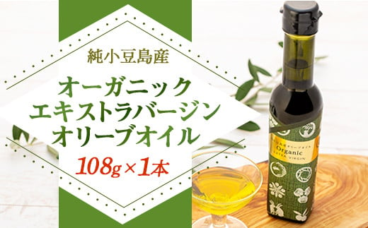純小豆島産オーガニックエキストラバージンオリーブオイル - 香川県