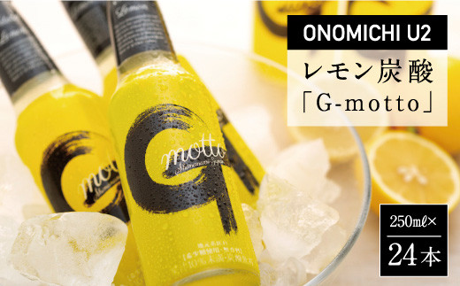 ONOMICHI U2レモン炭酸「G-motto」【炭酸飲料 瀬戸内レモン ジュース