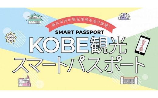 KOBE観光スマートパスポート（プレミアム１DAY） - 兵庫県神戸市