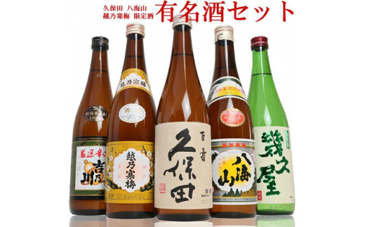 新潟３大有名酒 久保田・越乃寒梅・八海山と人気定番酒飲み比べ720ml×5