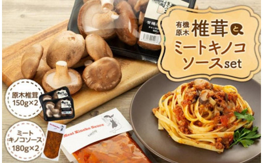 湯布院【有機原木椎茸】とミートキノコソース180g×2袋セット - 大分県 