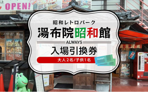 湯布院昭和館 入場引換券（大人2名、子供1名） - 大分県由布市